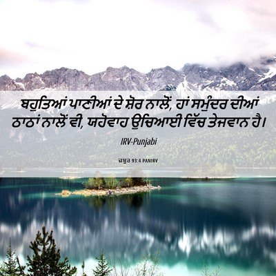 Picture 06 - ਜ਼ਬੂਰ 93:4 PANIRV - ਬਹੁਤਿਆਂ ਪਾਣੀਆਂ ਦੇ - Bible Verse Picture