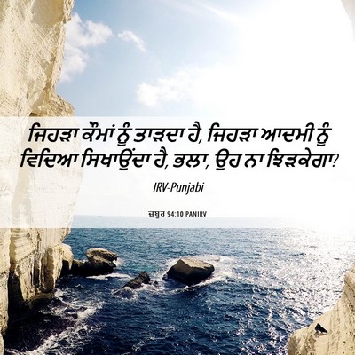 Picture 06 - ਜ਼ਬੂਰ 94:10 PANIRV - ਜਿਹੜਾ ਕੌਮਾਂ ਨੂੰ - Bible Verse Picture