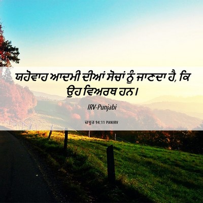 Picture 06 - ਜ਼ਬੂਰ 94:11 PANIRV - ਯਹੋਵਾਹ ਆਦਮੀ ਦੀਆਂ - Bible Verse Picture