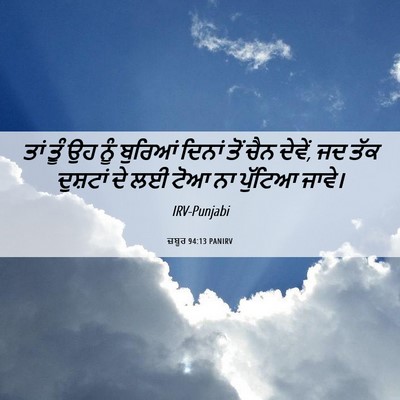 Picture 06 - ਜ਼ਬੂਰ 94:13 PANIRV - ਤਾਂ ਤੂੰ ਉਹ ਨੂੰ - Bible Verse Picture