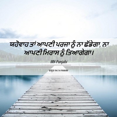 Picture 06 - ਜ਼ਬੂਰ 94:14 PANIRV - ਯਹੋਵਾਹ ਤਾਂ ਆਪਣੀ - Bible Verse Picture