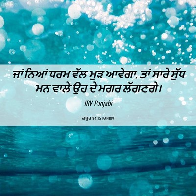 Picture 06 - ਜ਼ਬੂਰ 94:15 PANIRV - ਜਾਂ ਨਿਆਂ ਧਰਮ ਵੱਲ - Bible Verse Picture