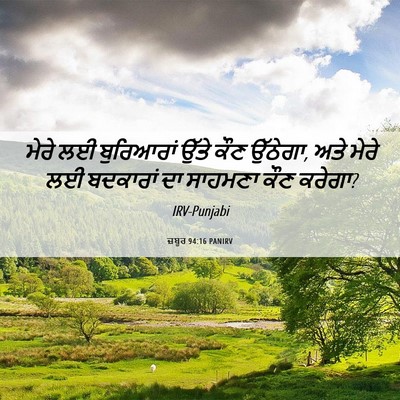 Picture 06 - ਜ਼ਬੂਰ 94:16 PANIRV - ਮੇਰੇ ਲਈ ਬੁਰਿਆਰਾਂ - Bible Verse Picture