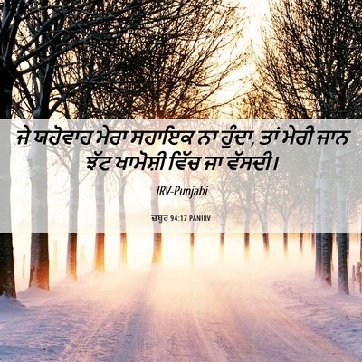 Picture 06 - ਜ਼ਬੂਰ 94:17 PANIRV - ਜੇ ਯਹੋਵਾਹ ਮੇਰਾ - Bible Verse Picture
