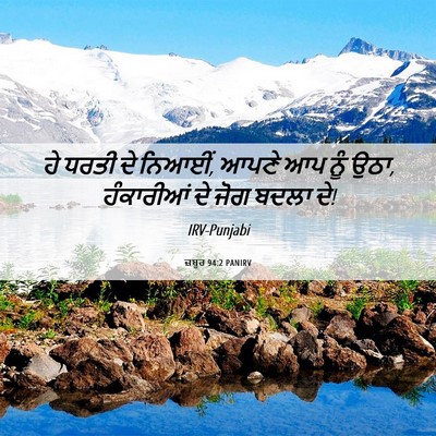 Picture 06 - ਜ਼ਬੂਰ 94:2 PANIRV - ਹੇ ਧਰਤੀ ਦੇ ਨਿਆਈਂ, - Bible Verse Picture