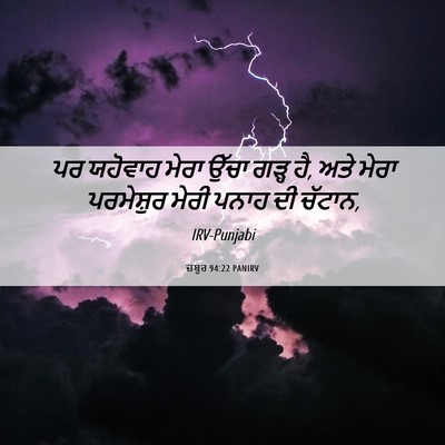 Picture 06 - ਜ਼ਬੂਰ 94:22 PANIRV - ਪਰ ਯਹੋਵਾਹ ਮੇਰਾ - Bible Verse Picture