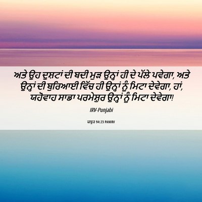 Picture 06 - ਜ਼ਬੂਰ 94:23 PANIRV - ਅਤੇ ਉਹ ਦੁਸ਼ਟਾਂ ਦੀ - Bible Verse Picture