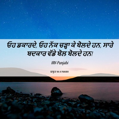 Picture 06 - ਜ਼ਬੂਰ 94:4 PANIRV - ਓਹ ਡਕਾਰਦੇ, ਓਹ ਨੱਕ - Bible Verse Picture