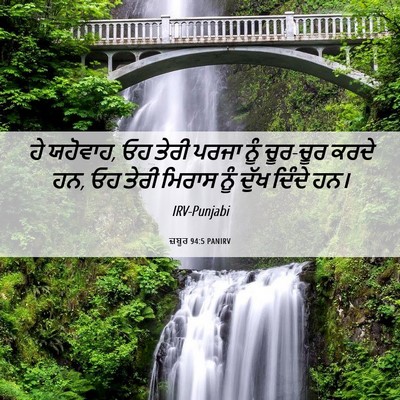 Picture 06 - ਜ਼ਬੂਰ 94:5 PANIRV - ਹੇ ਯਹੋਵਾਹ, ਓਹ ਤੇਰੀ - Bible Verse Picture