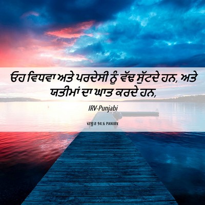 Picture 06 - ਜ਼ਬੂਰ 94:6 PANIRV - ਓਹ ਵਿਧਵਾ ਅਤੇ - Bible Verse Picture