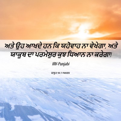 Picture 06 - ਜ਼ਬੂਰ 94:7 PANIRV - ਅਤੇ ਉਹ ਆਖਦੇ ਹਨ ਕਿ - Bible Verse Picture