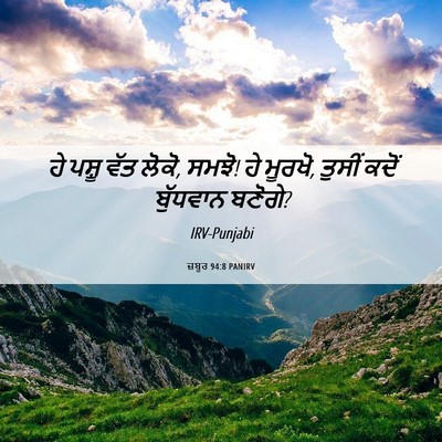 Picture 06 - ਜ਼ਬੂਰ 94:8 PANIRV - ਹੇ ਪਸ਼ੂ ਵੱਤ ਲੋਕੋ, - Bible Verse Picture