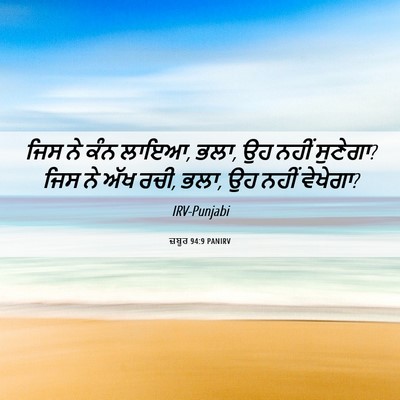 Picture 06 - ਜ਼ਬੂਰ 94:9 PANIRV - ਜਿਸ ਨੇ ਕੰਨ ਲਾਇਆ, - Bible Verse Picture