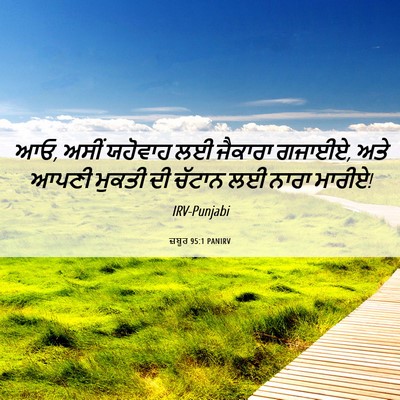 Picture 06 - ਜ਼ਬੂਰ 95:1 PANIRV - ਆਓ, ਅਸੀਂ ਯਹੋਵਾਹ ਲਈ - Bible Verse Picture