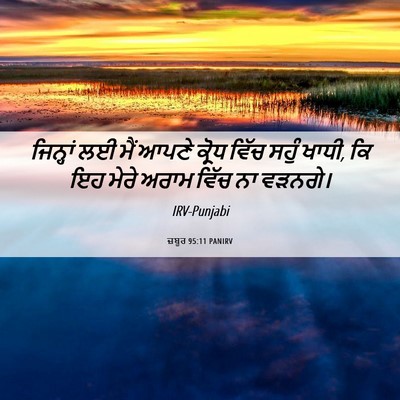 Picture 06 - ਜ਼ਬੂਰ 95:11 PANIRV - ਜਿਨ੍ਹਾਂ ਲਈ ਮੈਂ - Bible Verse Picture