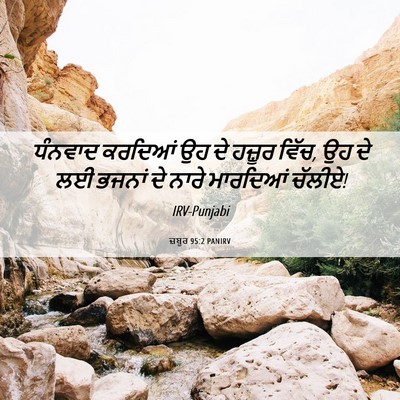 Picture 06 - ਜ਼ਬੂਰ 95:2 PANIRV - ਧੰਨਵਾਦ ਕਰਦਿਆਂ ਉਹ - Bible Verse Picture