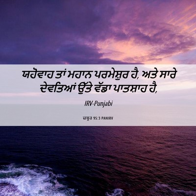 Picture 06 - ਜ਼ਬੂਰ 95:3 PANIRV - ਯਹੋਵਾਹ ਤਾਂ ਮਹਾਨ - Bible Verse Picture