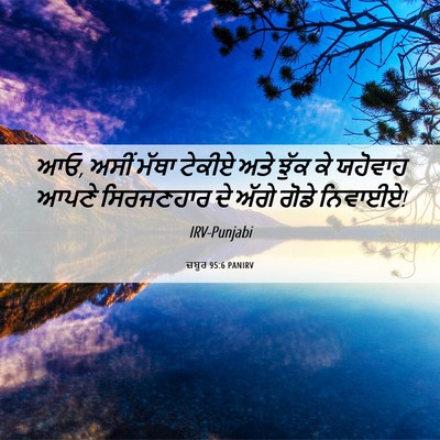 Picture 06 - ਜ਼ਬੂਰ 95:6 PANIRV - ਆਓ, ਅਸੀਂ ਮੱਥਾ ਟੇਕੀਏ - Bible Verse Picture