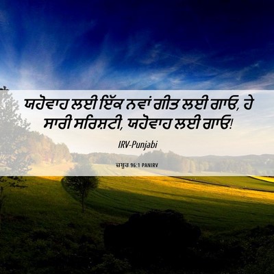 Picture 06 - ਜ਼ਬੂਰ 96:1 PANIRV - ਯਹੋਵਾਹ ਲਈ ਇੱਕ ਨਵਾਂ - Bible Verse Picture