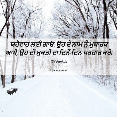 Picture 06 - ਜ਼ਬੂਰ 96:2 PANIRV - ਯਹੋਵਾਹ ਲਈ ਗਾਓ, ਉਹ - Bible Verse Picture