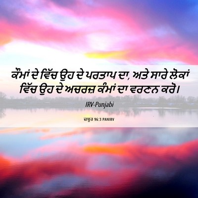 Picture 06 - ਜ਼ਬੂਰ 96:3 PANIRV - ਕੌਮਾਂ ਦੇ ਵਿੱਚ ਉਹ ਦੇ - Bible Verse Picture