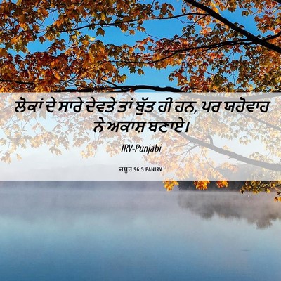 Picture 06 - ਜ਼ਬੂਰ 96:5 PANIRV - ਲੋਕਾਂ ਦੇ ਸਾਰੇ - Bible Verse Picture