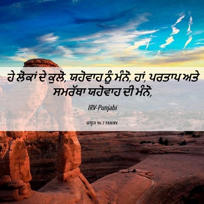 Picture 06 - ਜ਼ਬੂਰ 96:7 PANIRV - ਹੇ ਲੋਕਾਂ ਦੇ ਕੁਲੋ, - Bible Verse Picture