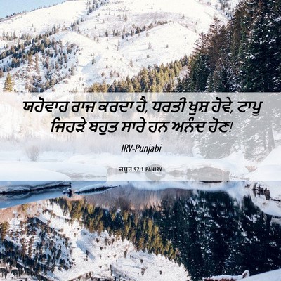 Picture 06 - ਜ਼ਬੂਰ 97:1 PANIRV - ਯਹੋਵਾਹ ਰਾਜ ਕਰਦਾ ਹੈ, - Bible Verse Picture