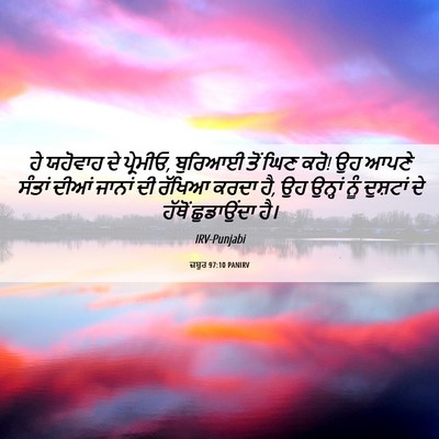 Picture 06 - ਜ਼ਬੂਰ 97:10 PANIRV - ਹੇ ਯਹੋਵਾਹ ਦੇ - Bible Verse Picture