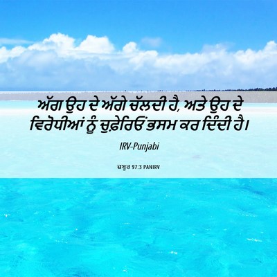 Picture 06 - ਜ਼ਬੂਰ 97:3 PANIRV - ਅੱਗ ਉਹ ਦੇ ਅੱਗੇ - Bible Verse Picture