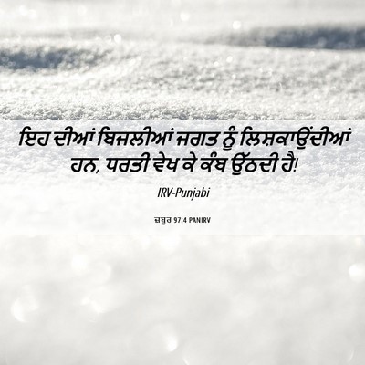 Picture 06 - ਜ਼ਬੂਰ 97:4 PANIRV - ਇਹ ਦੀਆਂ ਬਿਜਲੀਆਂ - Bible Verse Picture