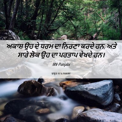 Picture 06 - ਜ਼ਬੂਰ 97:6 PANIRV - ਅਕਾਸ਼ ਉਹ ਦੇ ਧਰਮ ਦਾ - Bible Verse Picture