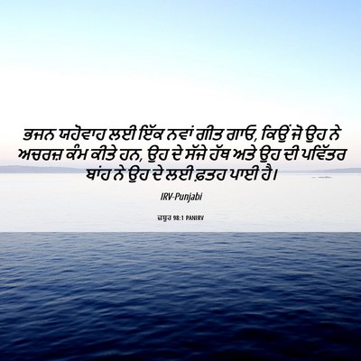Picture 06 - ਜ਼ਬੂਰ 98:1 PANIRV - ਭਜਨ ਯਹੋਵਾਹ ਲਈ ਇੱਕ - Bible Verse Picture
