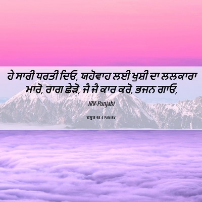Picture 06 - ਜ਼ਬੂਰ 98:4 PANIRV - ਹੇ ਸਾਰੀ ਧਰਤੀ ਦਿਓ, - Bible Verse Picture