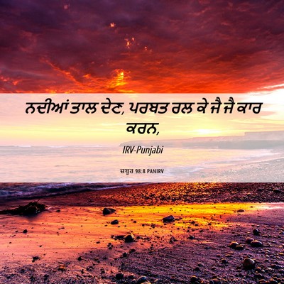 Picture 06 - ਜ਼ਬੂਰ 98:8 PANIRV - ਨਦੀਆਂ ਤਾਲ ਦੇਣ, ਪਰਬਤ - Bible Verse Picture
