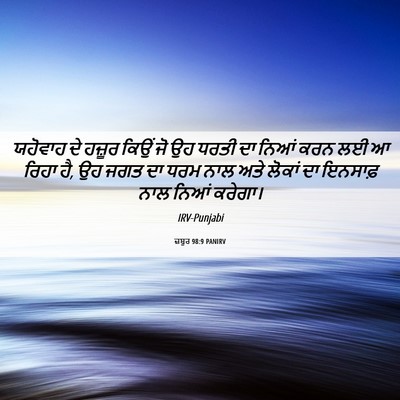 Picture 06 - ਜ਼ਬੂਰ 98:9 PANIRV - ਯਹੋਵਾਹ ਦੇ ਹਜ਼ੂਰ - Bible Verse Picture