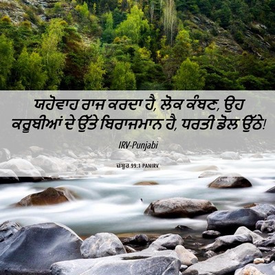 Picture 06 - ਜ਼ਬੂਰ 99:1 PANIRV - ਯਹੋਵਾਹ ਰਾਜ ਕਰਦਾ ਹੈ, - Bible Verse Picture