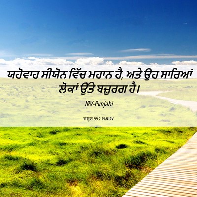 Picture 06 - ਜ਼ਬੂਰ 99:2 PANIRV - ਯਹੋਵਾਹ ਸੀਯੋਨ ਵਿੱਚ - Bible Verse Picture