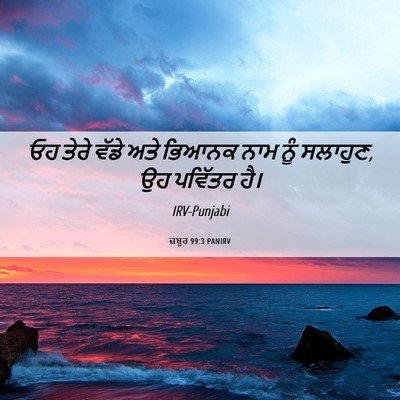 Picture 06 - ਜ਼ਬੂਰ 99:3 PANIRV - ਓਹ ਤੇਰੇ ਵੱਡੇ ਅਤੇ - Bible Verse Picture
