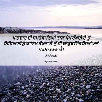 Picture 06 - ਜ਼ਬੂਰ 99:4 PANIRV - ਪਾਤਸ਼ਾਹ ਦੀ ਸਮਰੱਥਾ - Bible Verse Picture