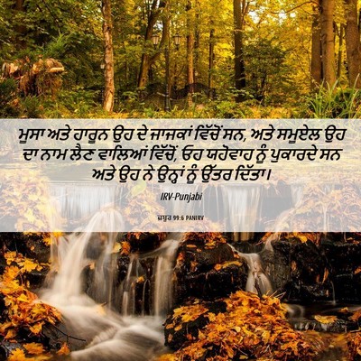 Picture 06 - ਜ਼ਬੂਰ 99:6 PANIRV - ਮੂਸਾ ਅਤੇ ਹਾਰੂਨ ਉਹ - Bible Verse Picture