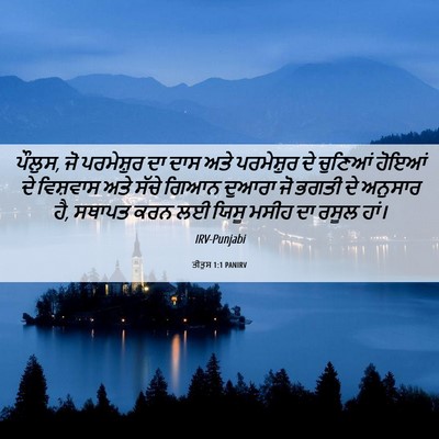 Picture 06 - ਤੀਤੁਸ 1:1 PANIRV - ਪੌਲੁਸ, ਜੋ ਪਰਮੇਸ਼ੁਰ - Bible Verse Picture