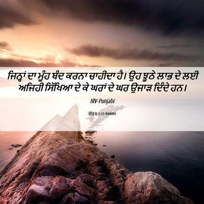 Picture 06 - ਤੀਤੁਸ 1:11 PANIRV - ਜਿਨ੍ਹਾਂ ਦਾ ਮੂੰਹ - Bible Verse Picture