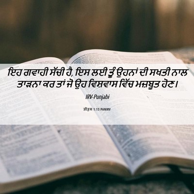 Picture 06 - ਤੀਤੁਸ 1:13 PANIRV - ਇਹ ਗਵਾਹੀ ਸੱਚੀ ਹੈ, - Bible Verse Picture