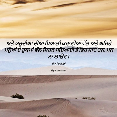 Picture 06 - ਤੀਤੁਸ 1:14 PANIRV - ਅਤੇ ਯਹੂਦੀਆਂ ਦੀਆਂ - Bible Verse Picture