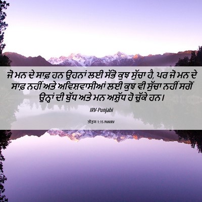 Picture 06 - ਤੀਤੁਸ 1:15 PANIRV - ਜੋ ਮਨ ਦੇ ਸਾਫ਼ ਹਨ - Bible Verse Picture