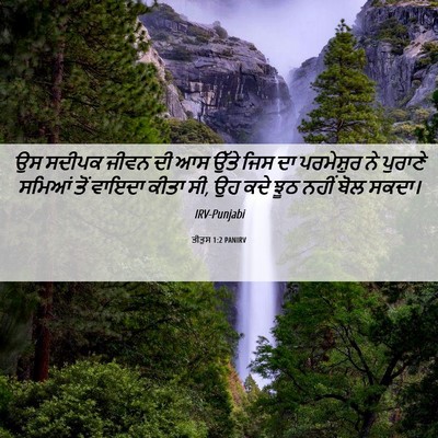 Picture 06 - ਤੀਤੁਸ 1:2 PANIRV - ਉਸ ਸਦੀਪਕ ਜੀਵਨ ਦੀ ਆਸ - Bible Verse Picture