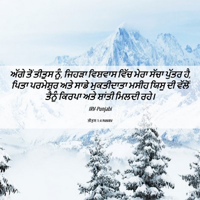 Picture 06 - ਤੀਤੁਸ 1:4 PANIRV - ਅੱਗੇ ਤੋਂ ਤੀਤੁਸ ਨੂੰ, - Bible Verse Picture