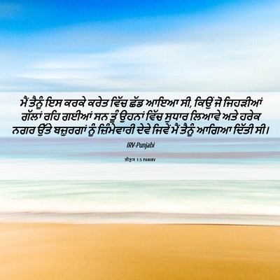 Picture 06 - ਤੀਤੁਸ 1:5 PANIRV - ਮੈਂ ਤੈਨੂੰ ਇਸ ਕਰਕੇ - Bible Verse Picture