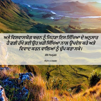 Picture 06 - ਤੀਤੁਸ 1:9 PANIRV - ਅਤੇ ਵਿਸ਼ਵਾਸਯੋਗ - Bible Verse Picture